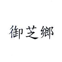 御芝鄉