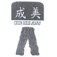 成美 CHEN MEEI JEANS 及圖