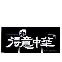 得意中華及圖
