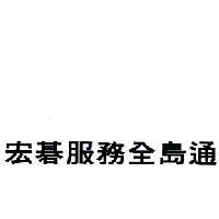 宏碁服務全島通