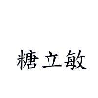 糖立敏