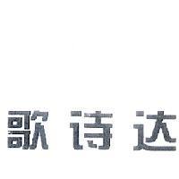 歌詩達(Costa in Chinese)