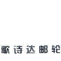 歌詩達郵輪(Costa Cruises in Chinese)