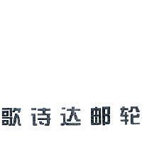 歌詩達郵輪(Costa Cruises in Chinese)