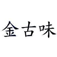金古味