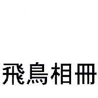 飛鳥相冊