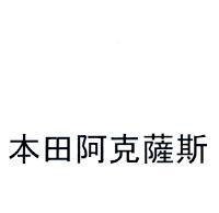 本田阿克薩斯