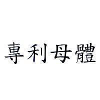 專利母體