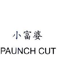 小富婆 PAUNCH CUT