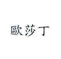 歐莎丁