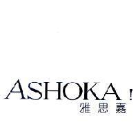 雅思嘉 ASHOKA!