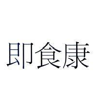 即食康