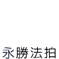 永勝法拍