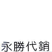 永勝代銷
