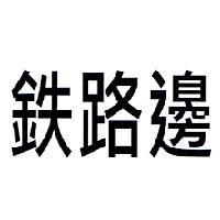 鉄路邊