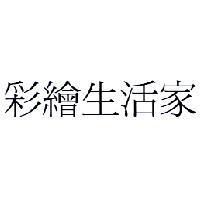 彩繪生活家