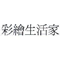 彩繪生活家