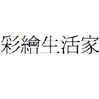 彩繪生活家