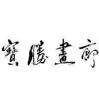 寶勝畫廊