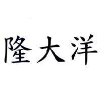 隆大洋