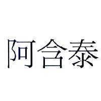 阿含泰