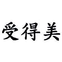 受得美
