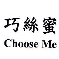 巧絲蜜 Choose Me