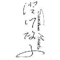 澄川政子 Sumikawa Masako