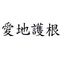 愛地護根