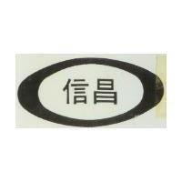 信昌及圖