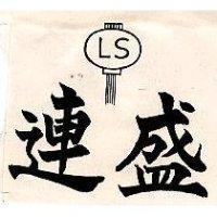 連盛及圖 LS 