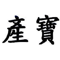 產寶