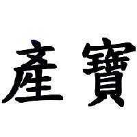 產寶