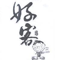 好客及圖