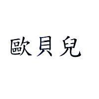 歐貝兒