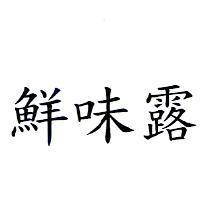 鮮味露