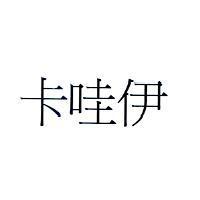卡哇伊