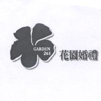 花園婚禮 GARDEN261 及圖