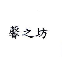馨之坊