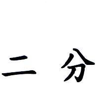 二分