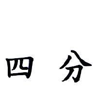 四分
