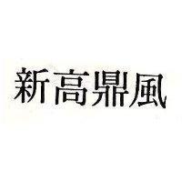 新高鼎風