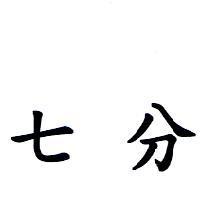 七分