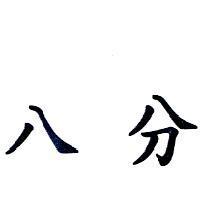 八分