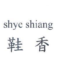 鞋香 shye shiang