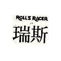 瑞斯 ROLLS RACER
