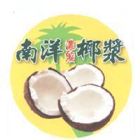 南洋濃縮椰漿及圖