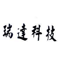 瑞達科技