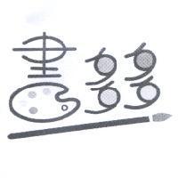 畫多多及圖