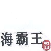 海霸王 HPW 及圖